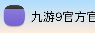 九游9官方官网 Logo